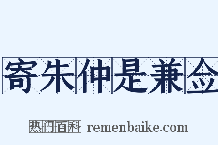 寄朱仲是兼佥是什么意思的图片